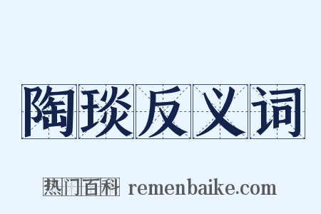 陶琰反义词是什么意思的图片
